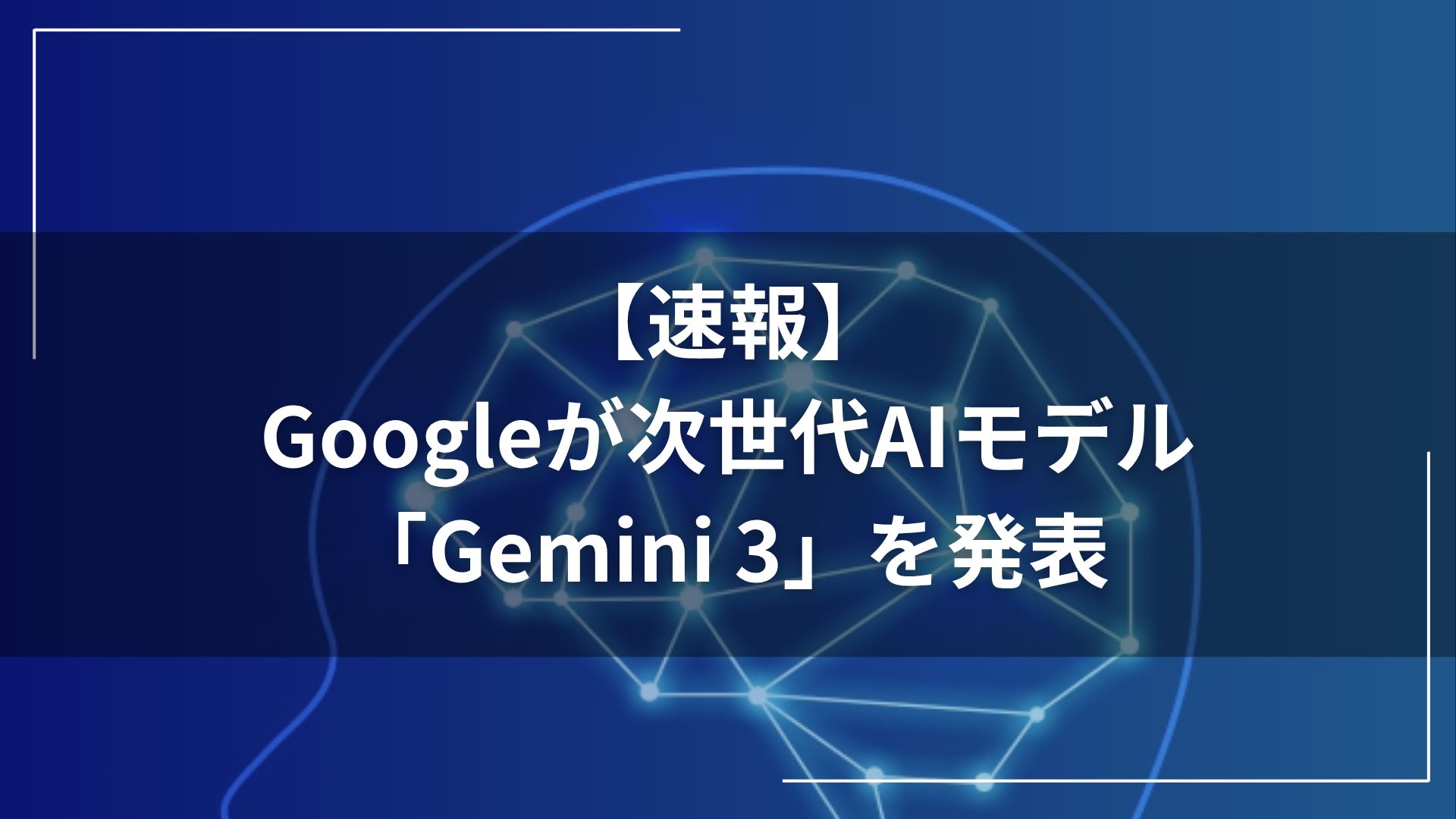 Googleが次世代AIモデル「Gemini 3」を発表。学ぶ・作る・計画するを支える最も知的なモデル | AIで遊ぼう