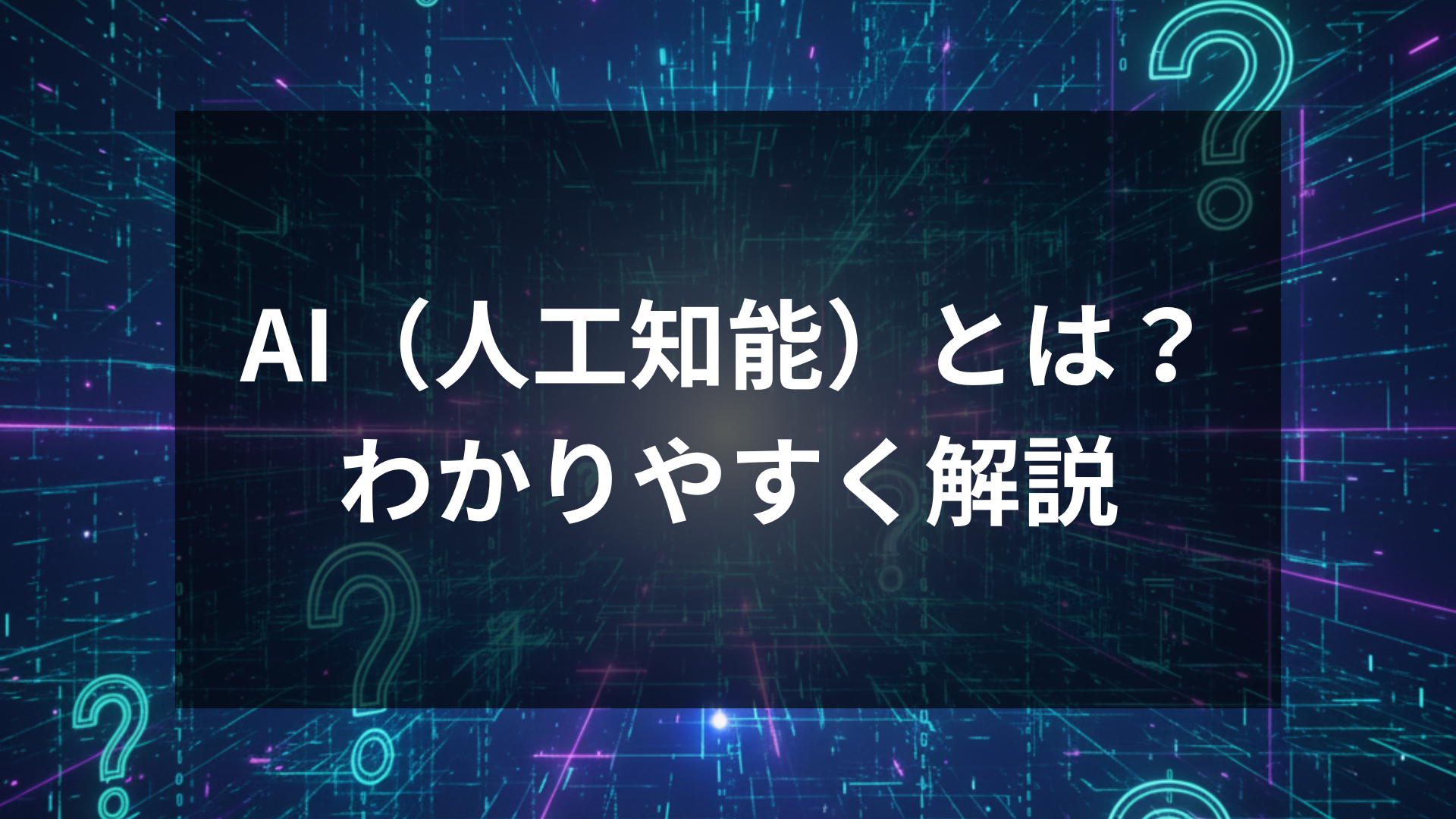 AI(人工知能)とは?わかりやすく解説 | ひとりで始めるAIの使い方
